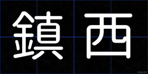 鎮西