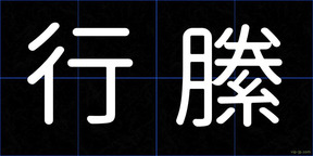 行縢
