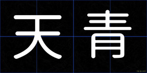 天青