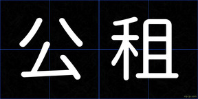 公租