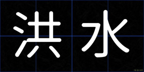洪水