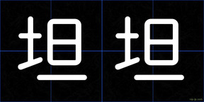 坦坦
