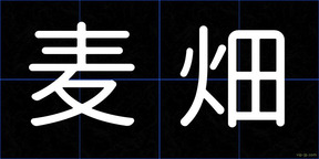 麦畑