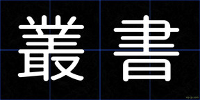 叢書