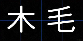 木毛