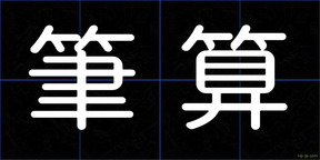 筆算