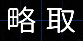 略取
