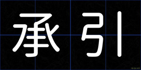 承引