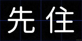 先住