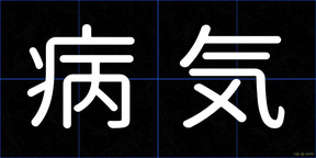 病気