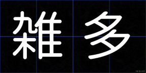 雑多