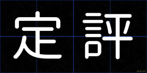 定評