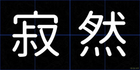 寂然
