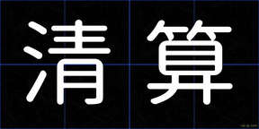 清算