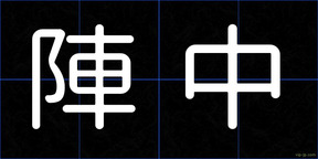 陣中