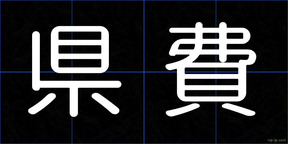 県費