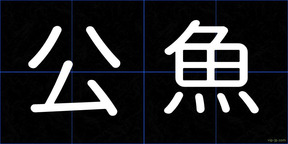 公魚