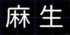 麻生
