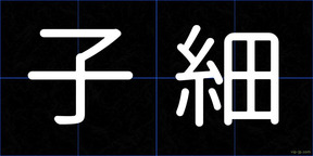 子細
