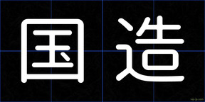 国造