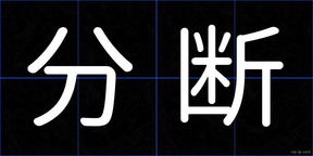 分断