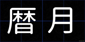 暦月