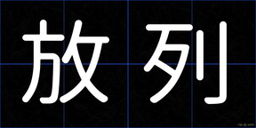 放列