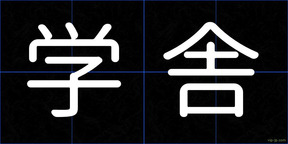 学舎