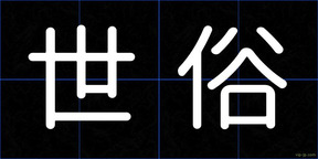 世俗