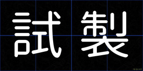試製