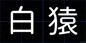 白猿