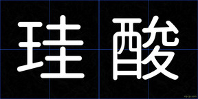 珪酸
