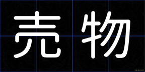 売物