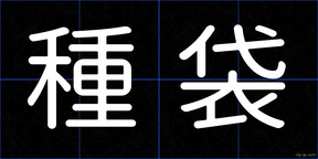 種袋