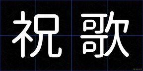 祝歌