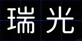 瑞光