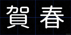 賀春