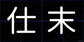 仕末