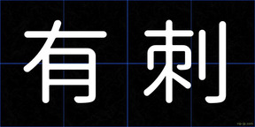 有刺