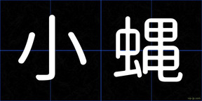 小蝿