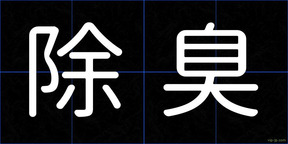 除臭