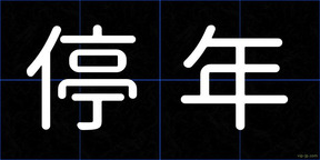 停年