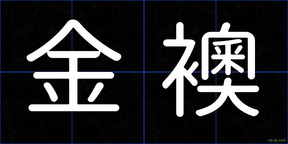 金襖