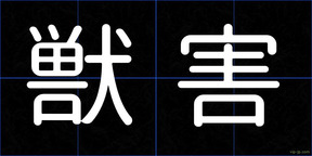 獣害