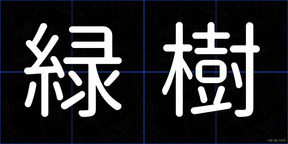 緑樹