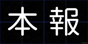 本報