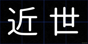 近世