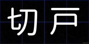 切戸