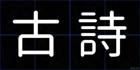 古詩