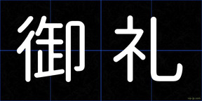御礼